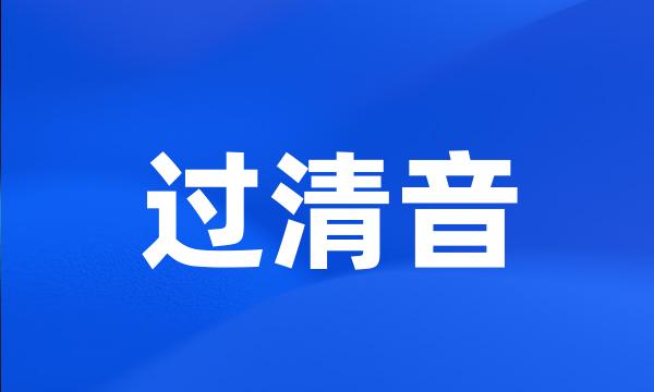 过清音