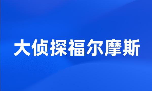 大侦探福尔摩斯