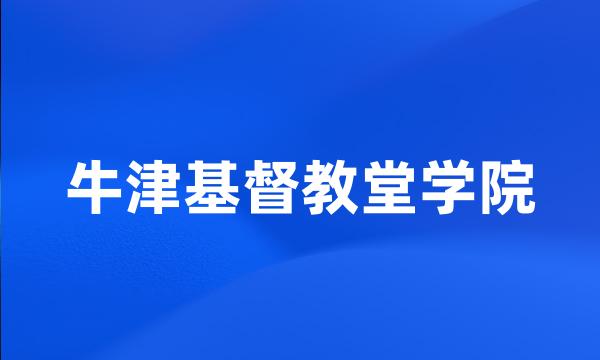 牛津基督教堂学院