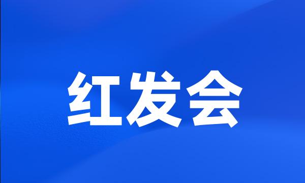 红发会