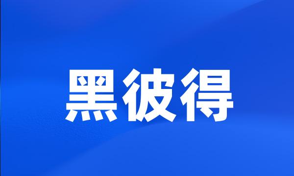 黑彼得