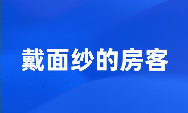 戴面纱的房客