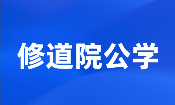 修道院公学