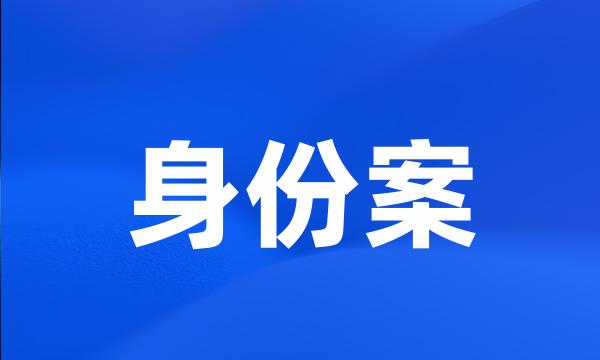 身份案