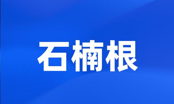 石楠根