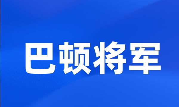 巴顿将军