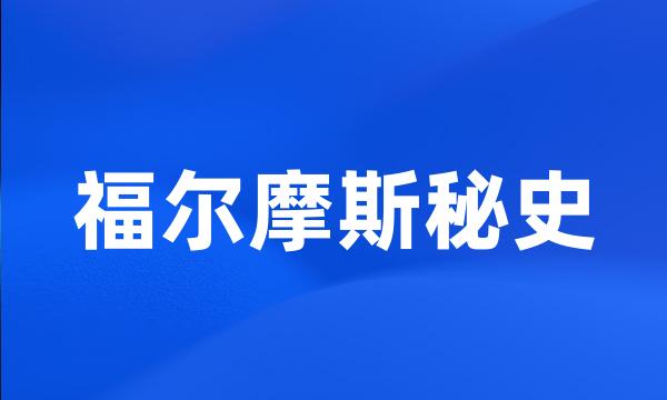 福尔摩斯秘史