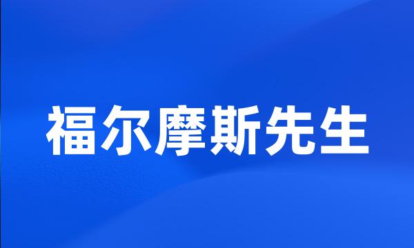 福尔摩斯先生