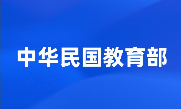 中华民国教育部