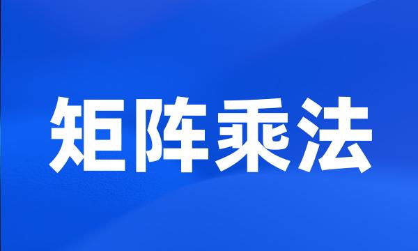 矩阵乘法