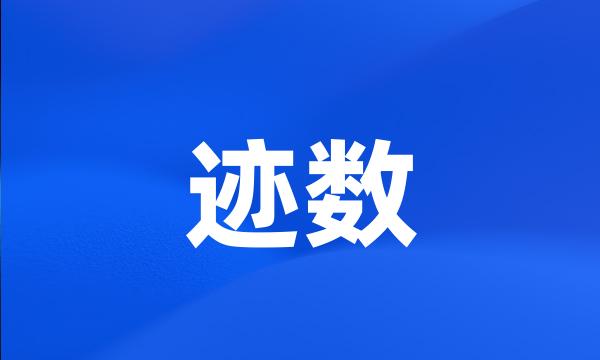 迹数