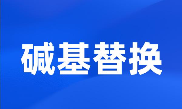 碱基替换