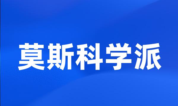 莫斯科学派