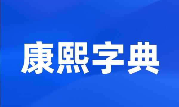 康熙字典