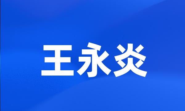 王永炎