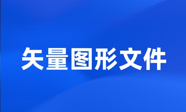 矢量图形文件