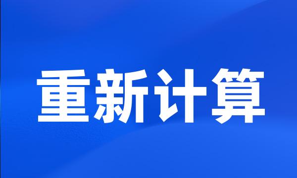 重新计算