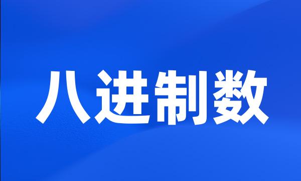 八进制数