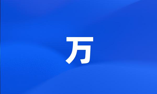 万