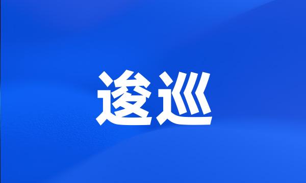 逡巡