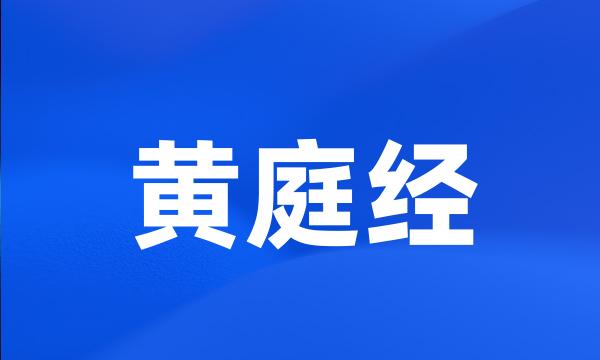 黄庭经