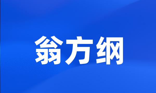 翁方纲