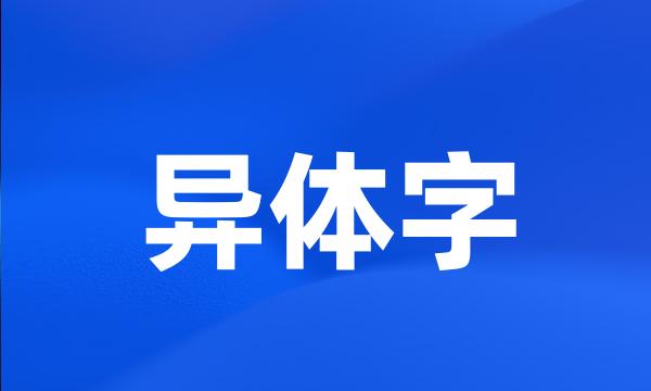 异体字