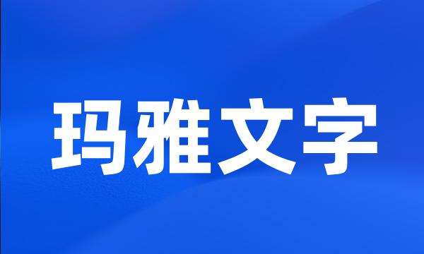 玛雅文字