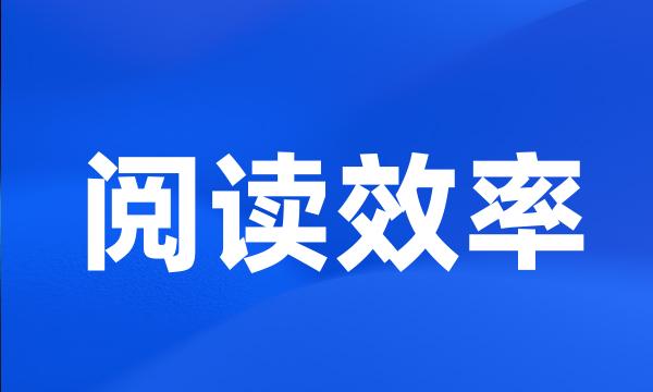 阅读效率