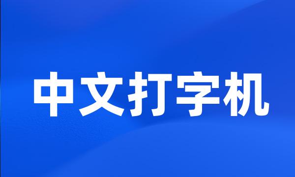 中文打字机