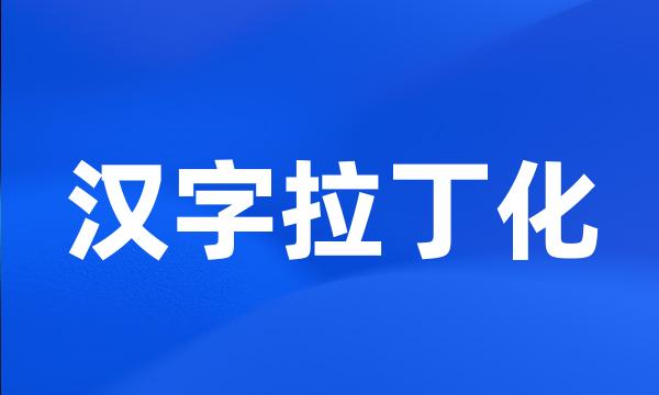 汉字拉丁化