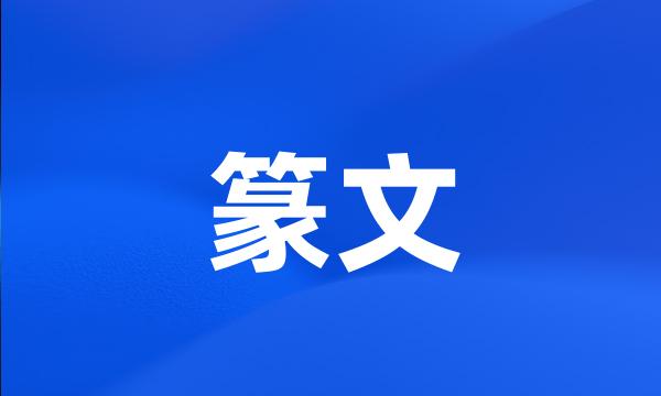 篆文