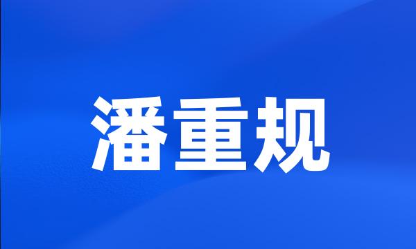 潘重规