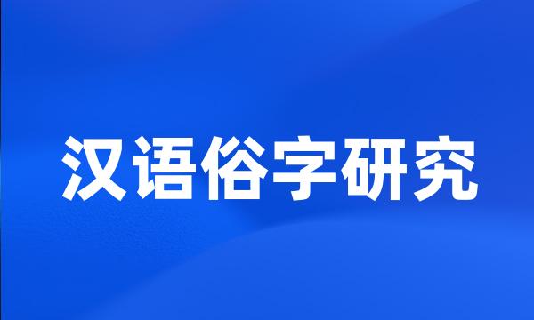 汉语俗字研究