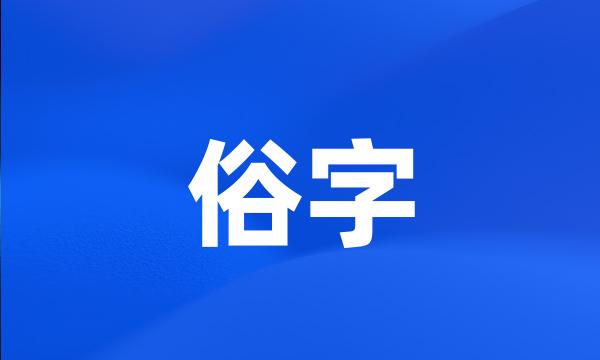 俗字