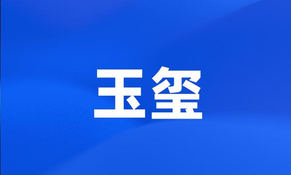 玉玺