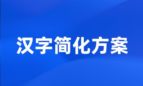 汉字简化方案