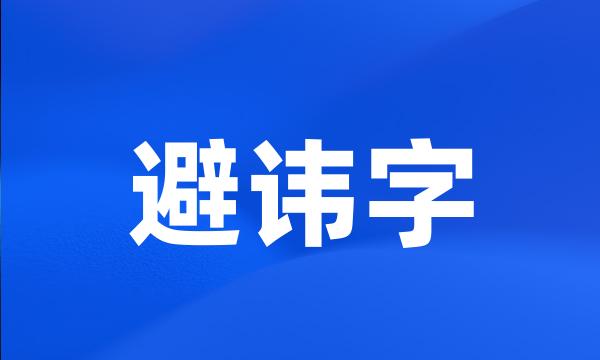 避讳字