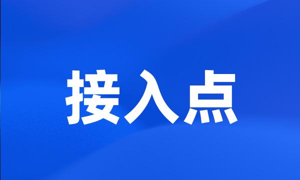 接入点