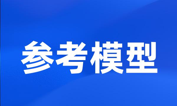 参考模型