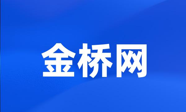 金桥网