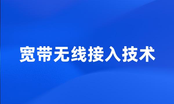 宽带无线接入技术