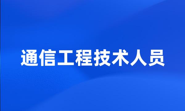 通信工程技术人员