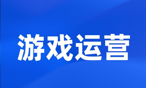 游戏运营