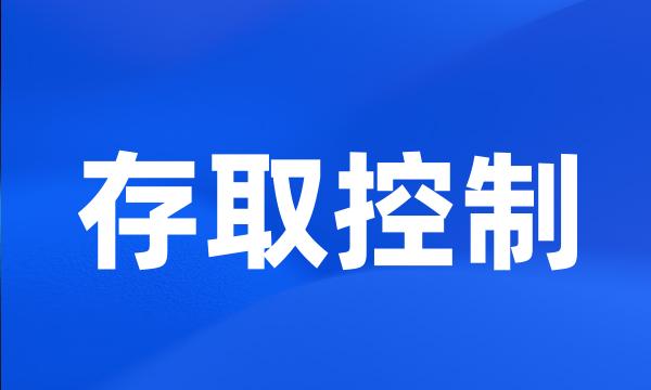 存取控制