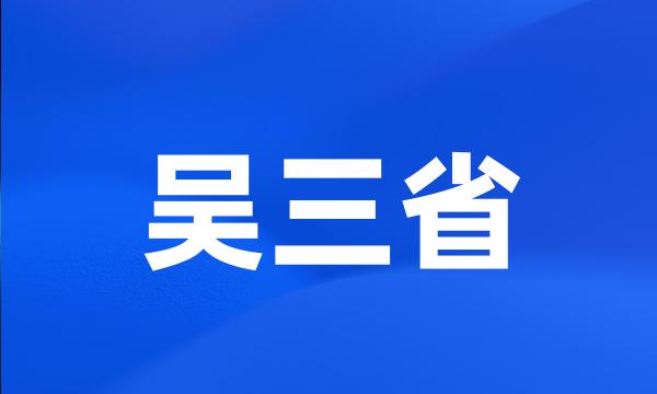 吴三省