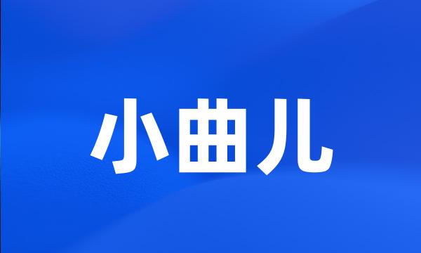 小曲儿