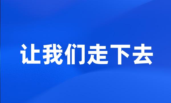 让我们走下去