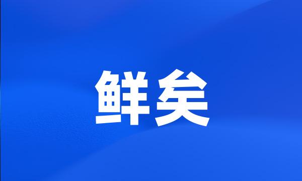 鲜矣