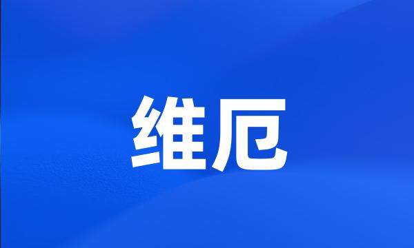 维厄